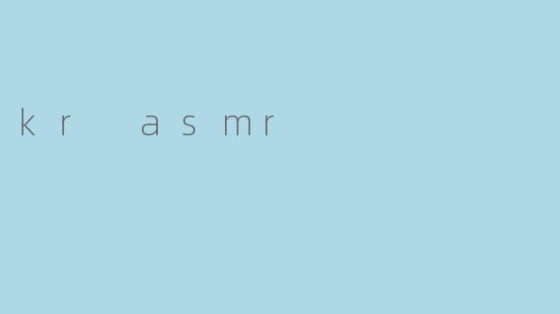 什么是KR ASMR?**